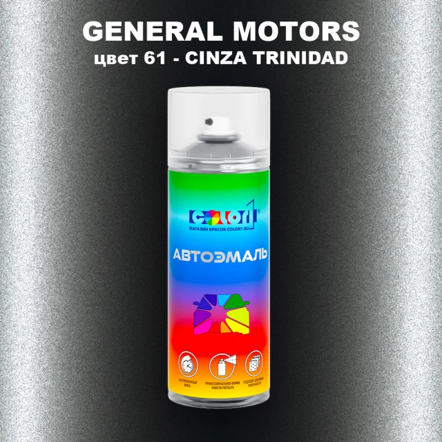 Аэрозольная краска GM цвет GM - 61 - CINZATRINIDAD