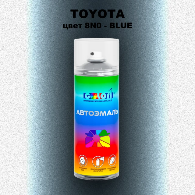 Аэрозольная краска TOYOTA, цвет 8N0 - BLUE