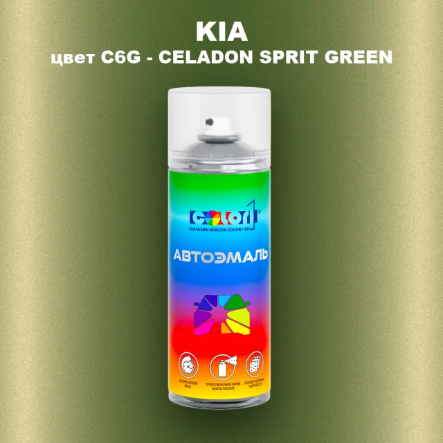 Аэрозольная краска KIA, цвет C6G - CELADON SPRIT GREEN