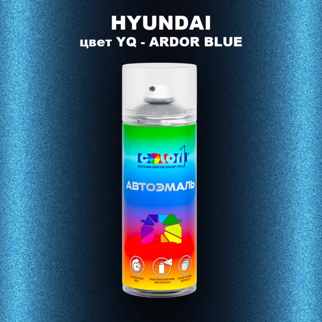 Аэрозольная краска HYUNDAI, цвет YQ - ARDOR BLUE