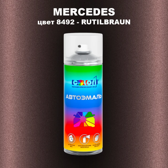 Аэрозольная краска MERCEDES, цвет 8492 - RUTILBRAUN