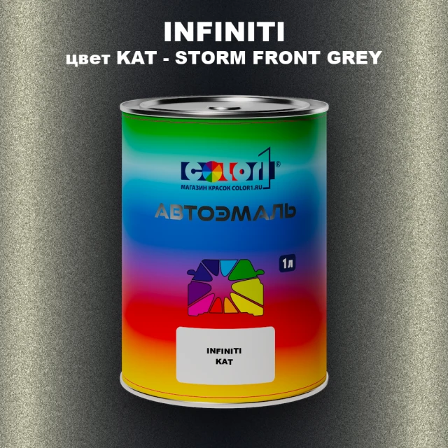 Автомобильная краска INFINITI, цвет KAT - STORM FRONT GREY