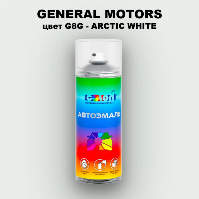 Аэрозольная краска GENERAL MOTORS, цвет G8G - ARCTIC WHITE