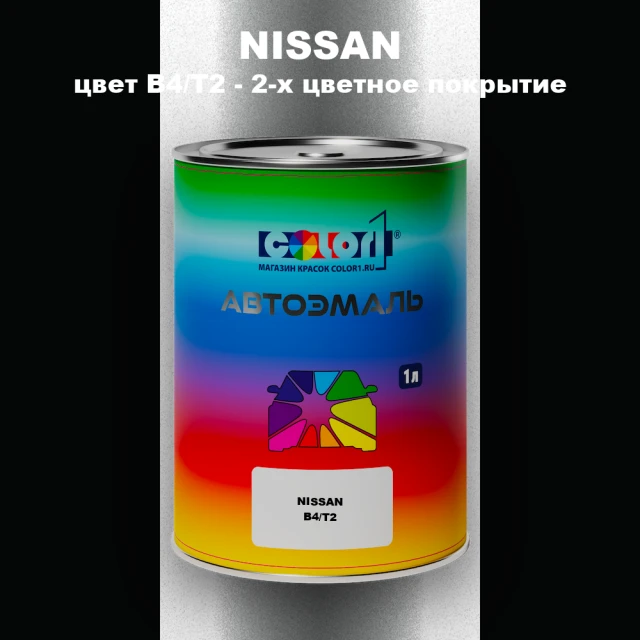 Автомобильная краска NISSAN, цвет B4/T2 - 2-х цветное покрытие