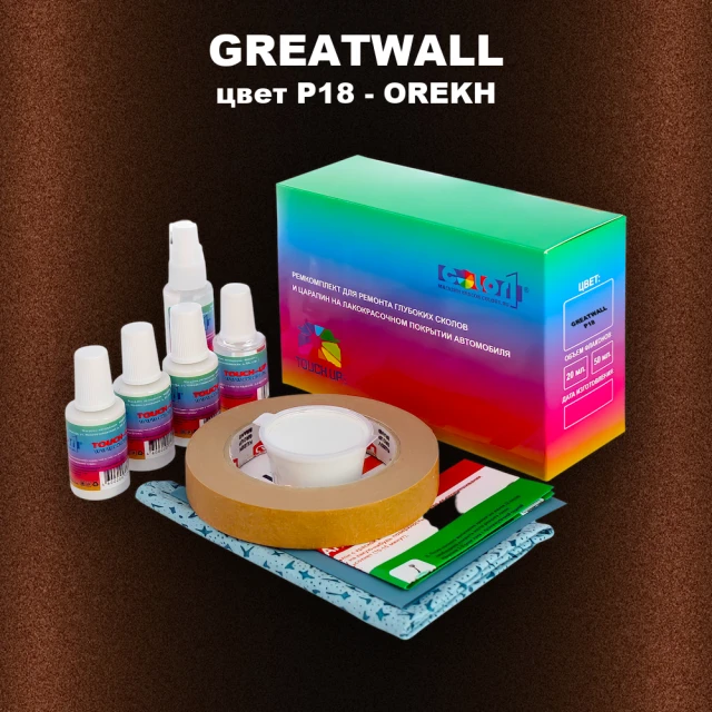 Ремкомплект для ремонта глубоких сколов и царапин GREATWALL, цвет P18 - OREKH