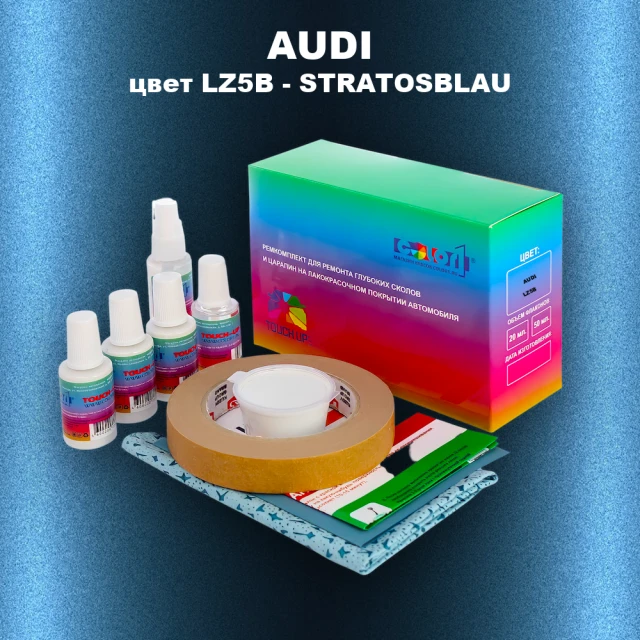 Ремкомплект для ремонта глубоких сколов и царапин AUDI, цвет LZ5B - STRATOSBLAU