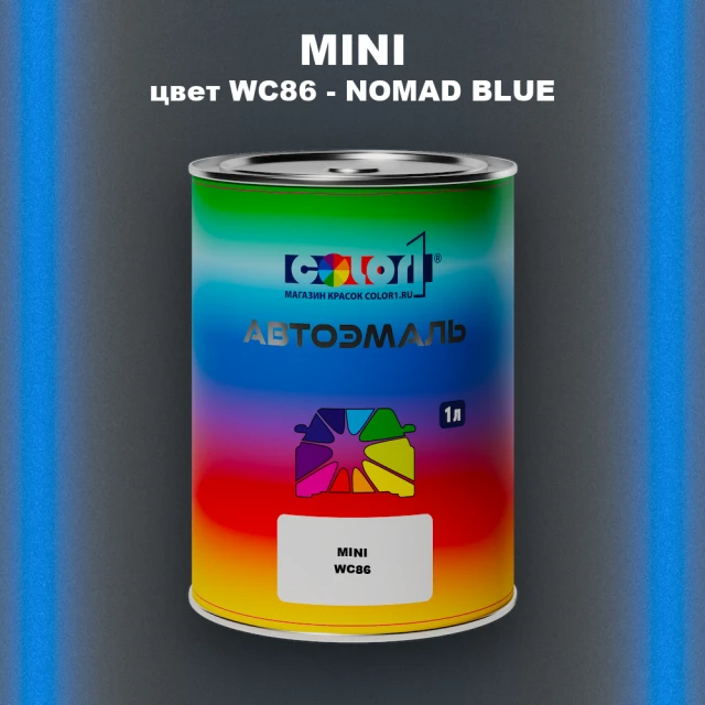Автомобильная краска MINI, цвет WC86 - NOMAD BLUE