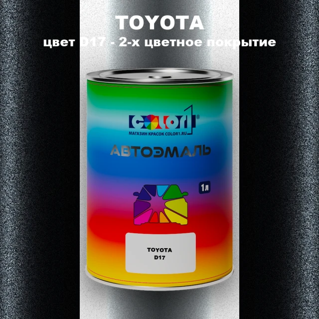 Автомобильная краска TOYOTA, цвет D17 - 2-х цветное покрытие