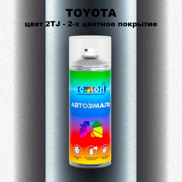 Аэрозольная краска TOYOTA, цвет 2TJ - 2-х цветное покрытие