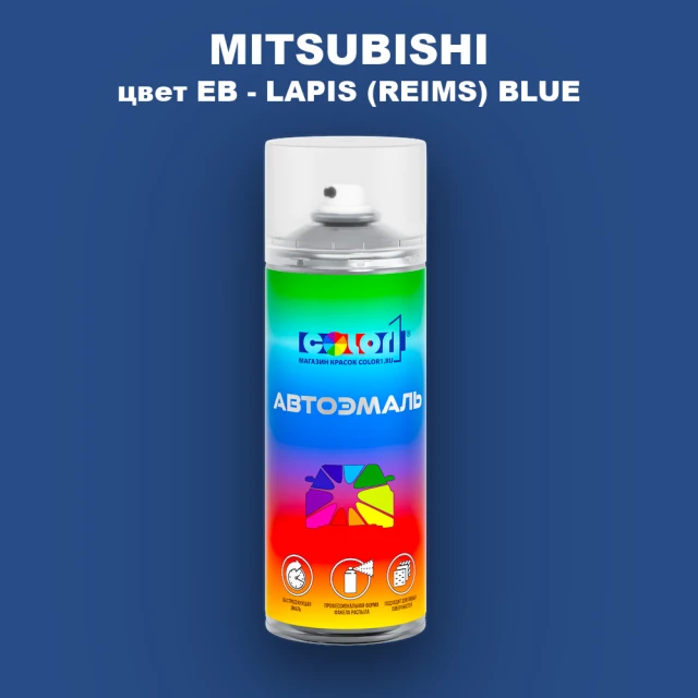 Аэрозольная краска MITSUBISHI цвет EB-LAPIS (REIMS) BLUE