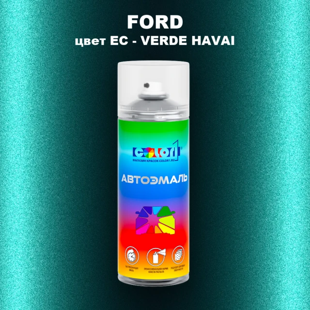 Аэрозольная краска FORD, цвет EC - VERDE HAVAI
