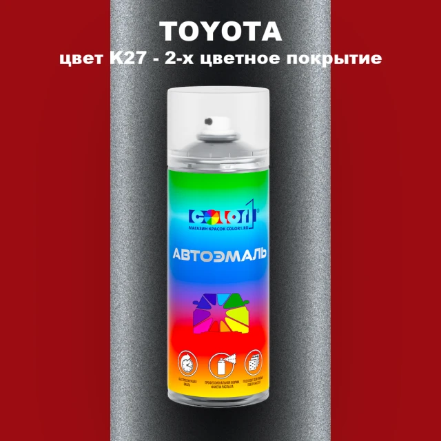 Аэрозольная краска TOYOTA, цвет K27 - 2-х цветное покрытие