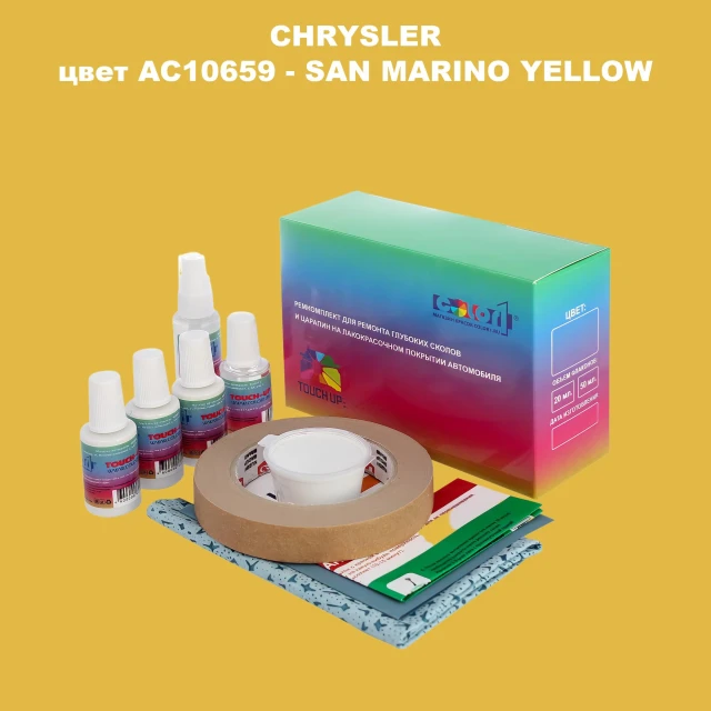 Ремкомплект для ремонта глубоких сколов и царапин CHRYSLER, цвет AC10659 - SAN MARINO YELLOW