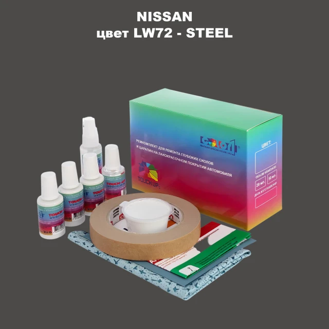 Ремкомплект для ремонта глубоких сколов и царапин NISSAN, цвет LW72 - STEEL