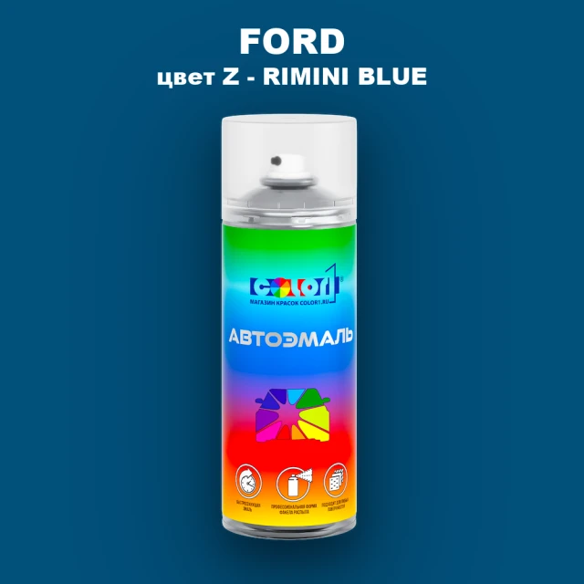 Аэрозольная краска FORD, цвет Z - RIMINI BLUE