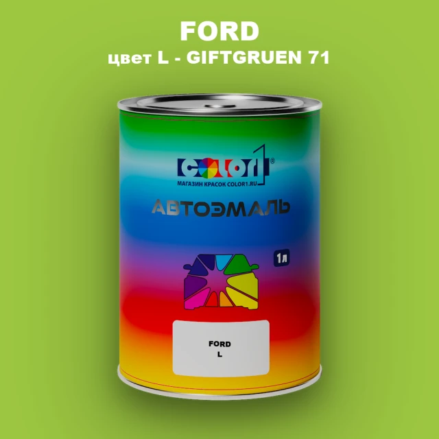 Автомобильная краска FORD, цвет L - GIFTGRUEN 71
