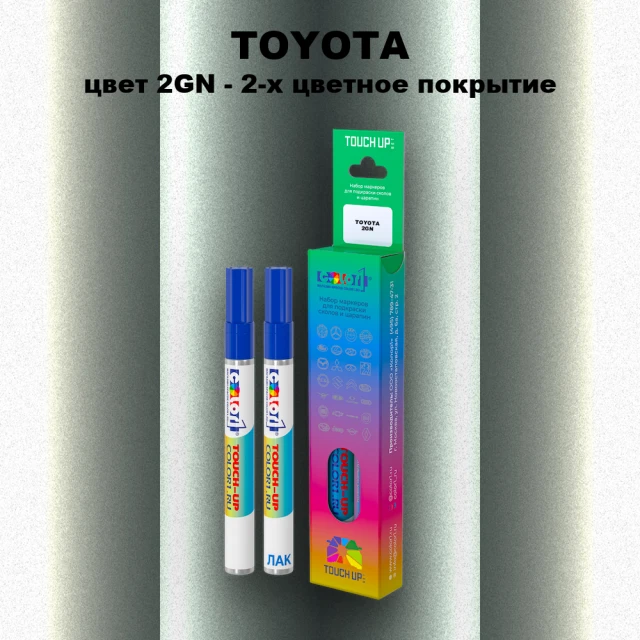 Карандаш-маркер с краской TOYOTA, цвет 2GN - 2-х цветное покрытие