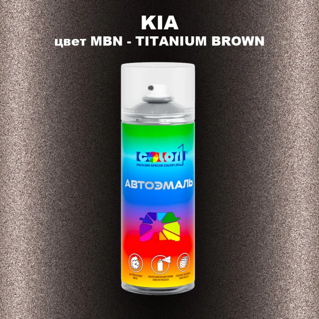 Аэрозольная краска KIA, цвет MBN - TITANIUM BROWN