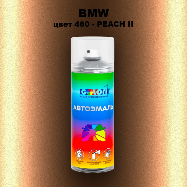 Аэрозольная краска BMW, цвет 480 - PEACH II