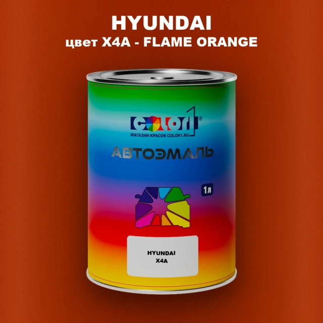 Автомобильная краска HYUNDAI, цвет X4A - FLAME ORANGE
