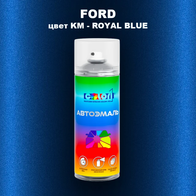 Аэрозольная краска FORD, цвет KM - ROYAL BLUE