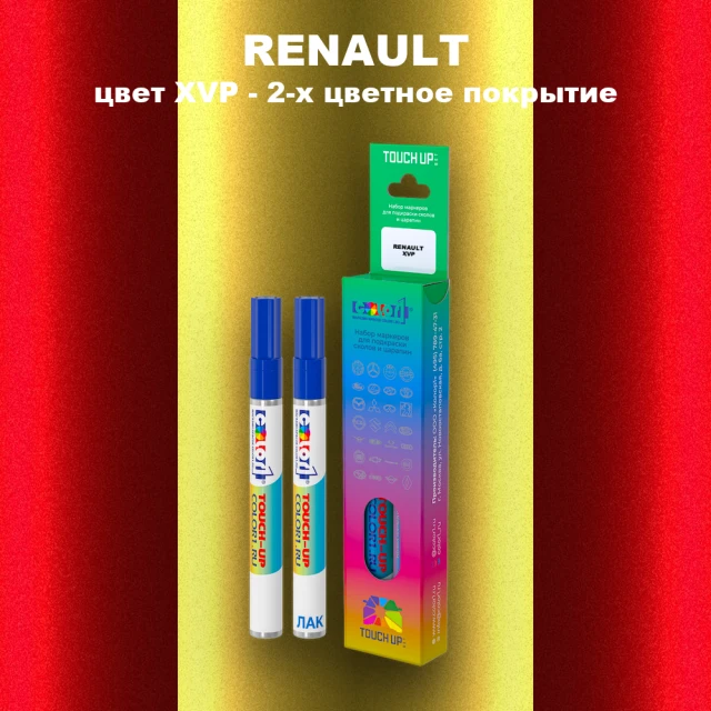 Маркер с краской RENAULT, цвет XVP - 2-х цветное покрытие