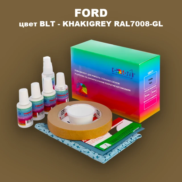 Ремкомплект для ремонта глубоких сколов и царапин FORD, цвет BLT - KHAKIGREY RAL7008-GL