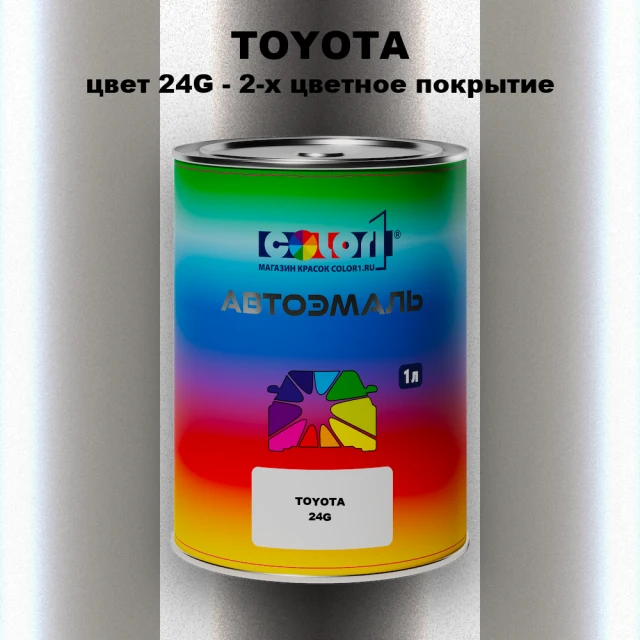 Автомобильная краска TOYOTA, цвет 24G - 2-х цветное покрытие