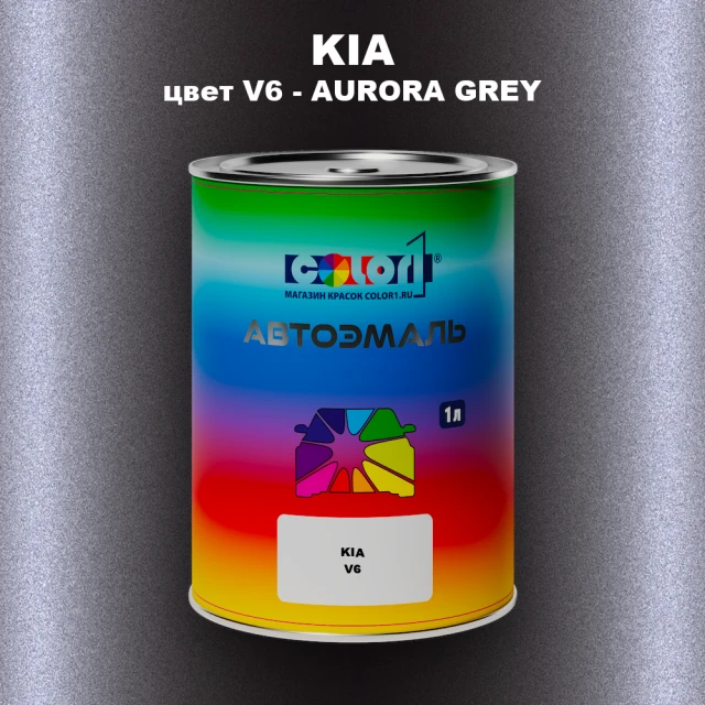 Автомобильная краска KIA, цвет V6 - AURORA GREY