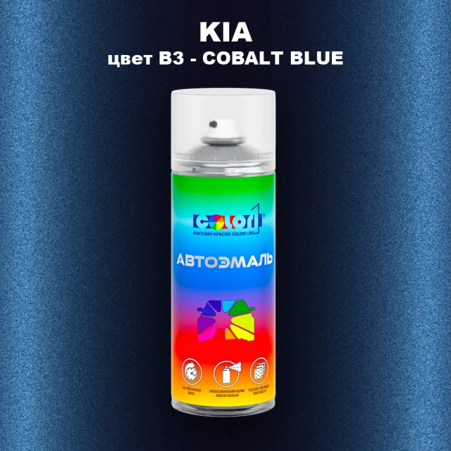 Аэрозольная краска KIA, цвет B3 - COBALT BLUE