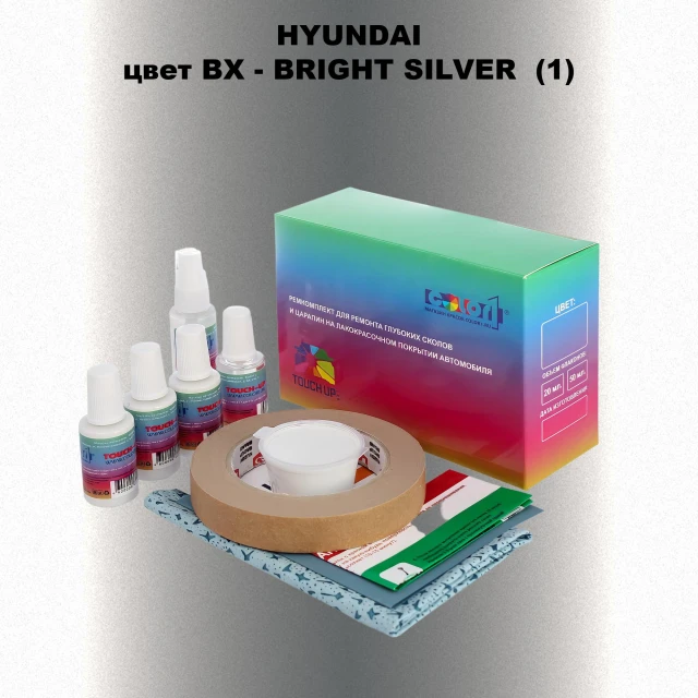 Ремкомплект для ремонта глубоких сколов и царапин HYUNDAI, цвет BX - BRIGHT SILVER (1)