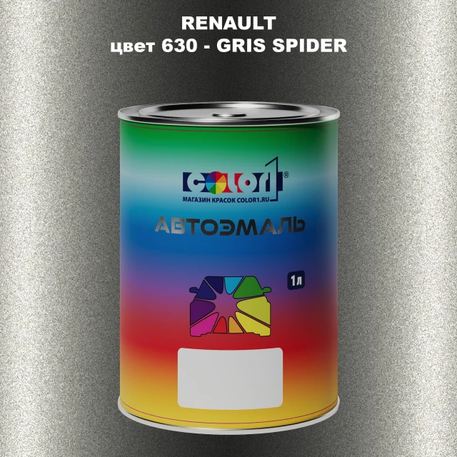 Автомобильная краска RENAULT, цвет 630 - GRIS SPIDER