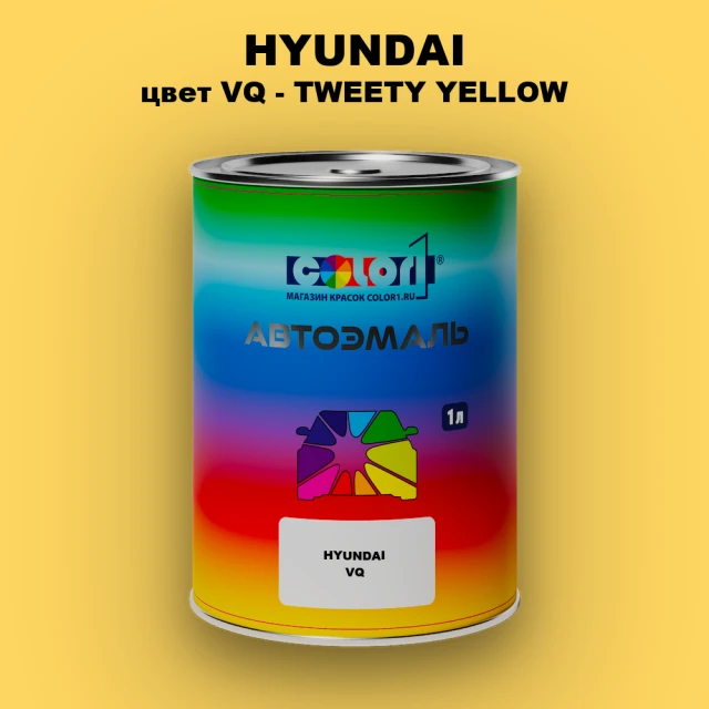 Автомобильная краска HYUNDAI, цвет VQ - TWEETY YELLOW