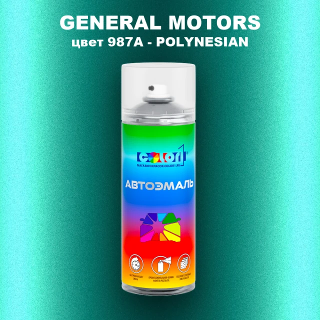 Аэрозольная краска GM цвет GM - 987A - POLYNESIAN