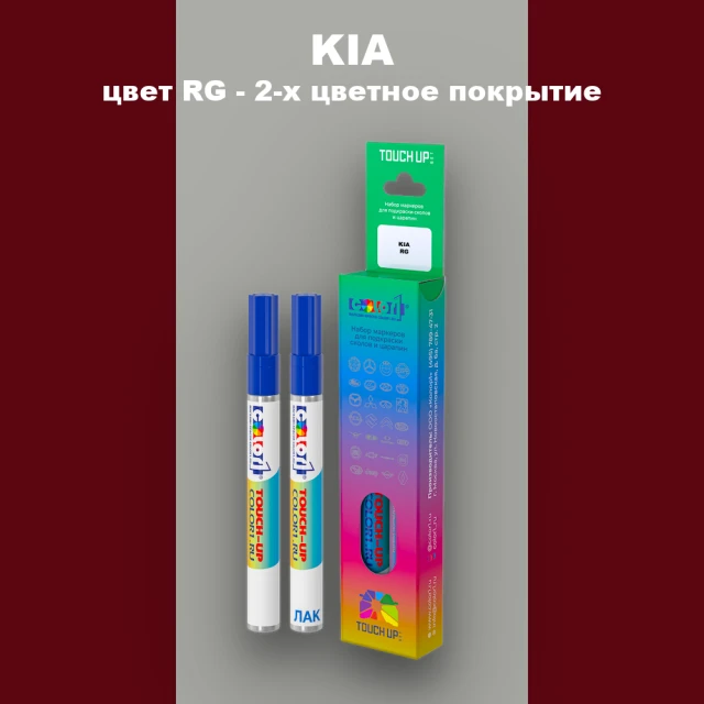 Маркер с краской KIA, цвет RG - 2-х цветное покрытие