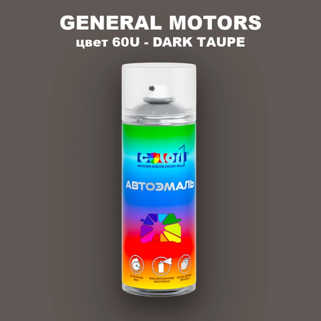 Аэрозольная краска GM цвет GM - 60U - DARKTAUPE