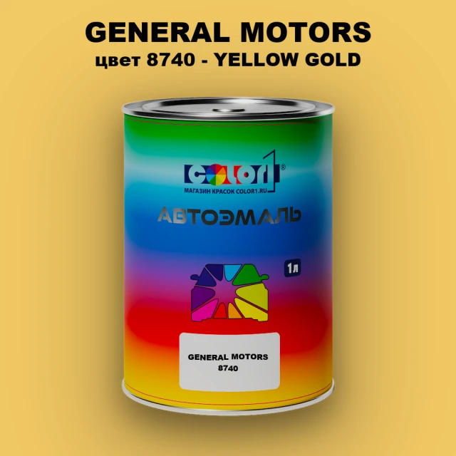 Автомобильная краска GM, цвет  8740 - YELLOWGOLD