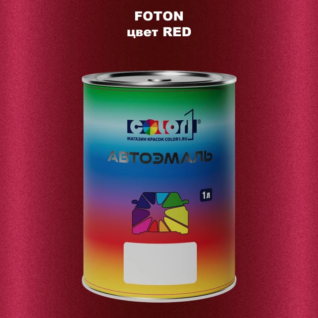 Автомобильная краска FOTON, цвет RED