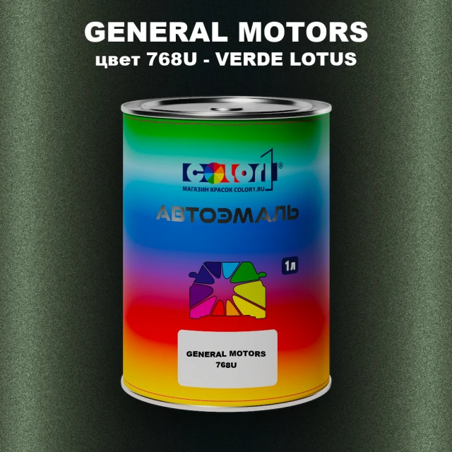 Автомобильная краска GM, цвет  768U - VERDELOTUS
