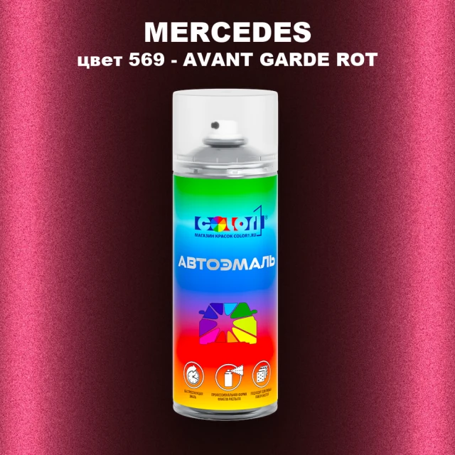 Аэрозольная краска MERCEDES, цвет 569 - AVANT GARDE ROT
