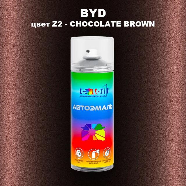 Аэрозольная краска BYD, цвет Z2 - CHOCOLATE BROWN