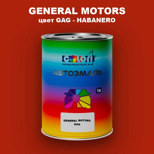 Автомобильная краска GENERAL MOTORS, цвет GAG - HABANERO