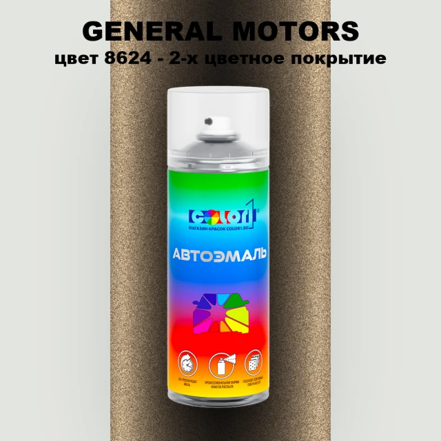 Аэрозольная краска GM цвет GM - 8624 - 2 - х цветное покрытие