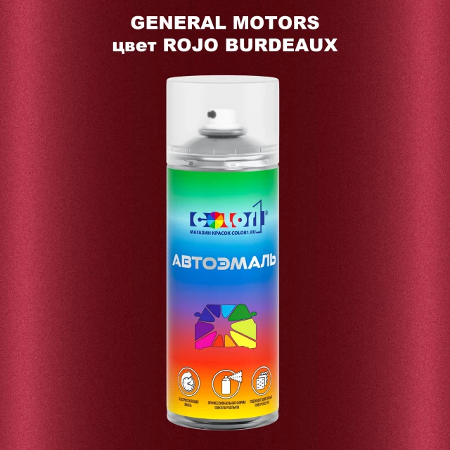 Аэрозольная краска GM цвет GM - ROJOBURDEAUX