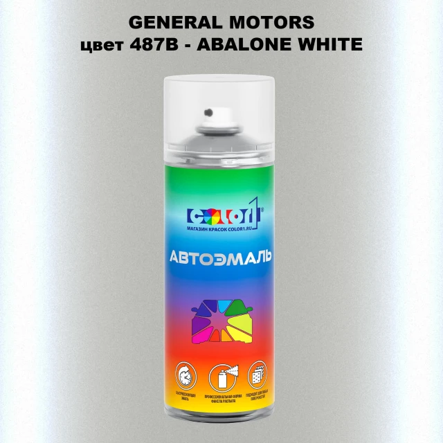 Аэрозольная краска GM цвет GM - 487B - ABALONEWHITE