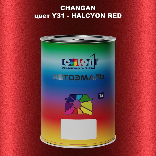 Автомобильная краска CHANGAN, цвет Y31 - HALCYON RED