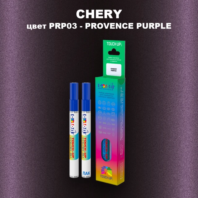 Маркер с краской CHERY, цвет PRP03 - PROVENCE PURPLE