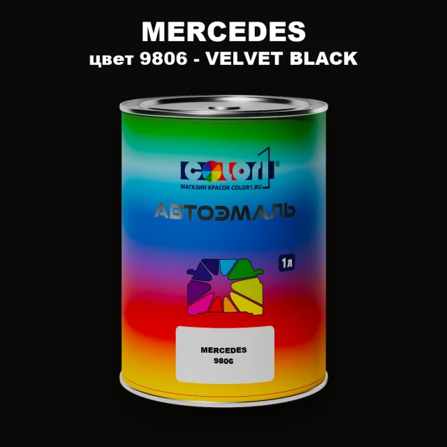 Автомобильная краска MERCEDES, цвет 9806 - VELVET BLACK