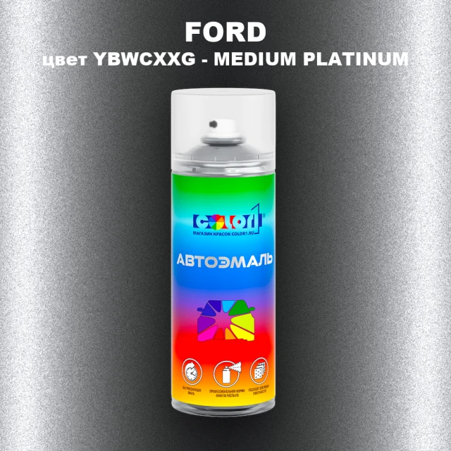 Аэрозольная краска FORD, цвет YBWCXXG - MEDIUM PLATINUM