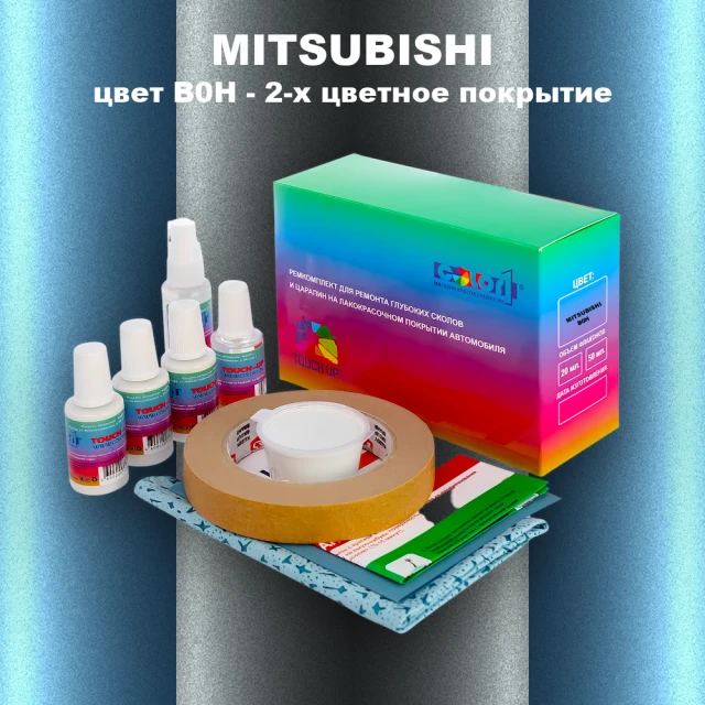 Ремкомплект для ремонта глубоких сколов и царапин MITSUBISHI, цвет B0H - 2-х цветное покрытие
